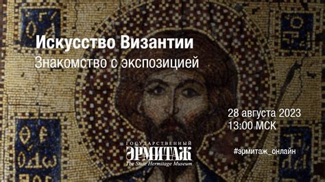 Искусство византии