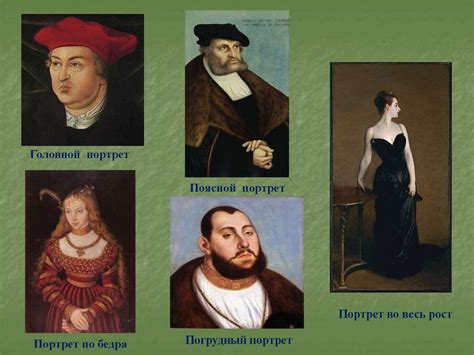 Разновидности портрета в живописи
