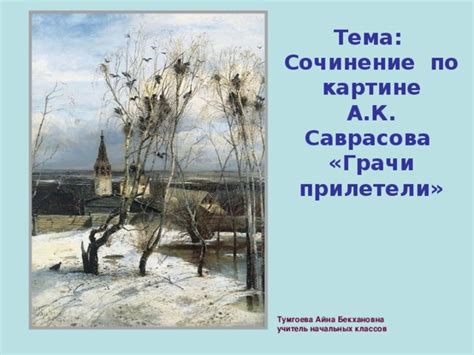 Сочинение по картине грачи прилетели 2 класс русский язык школа россии