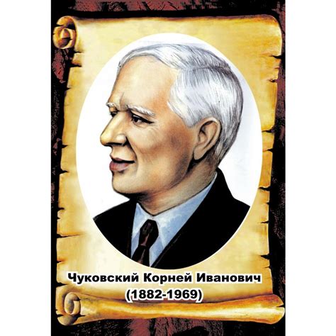 Чуковский портрет
